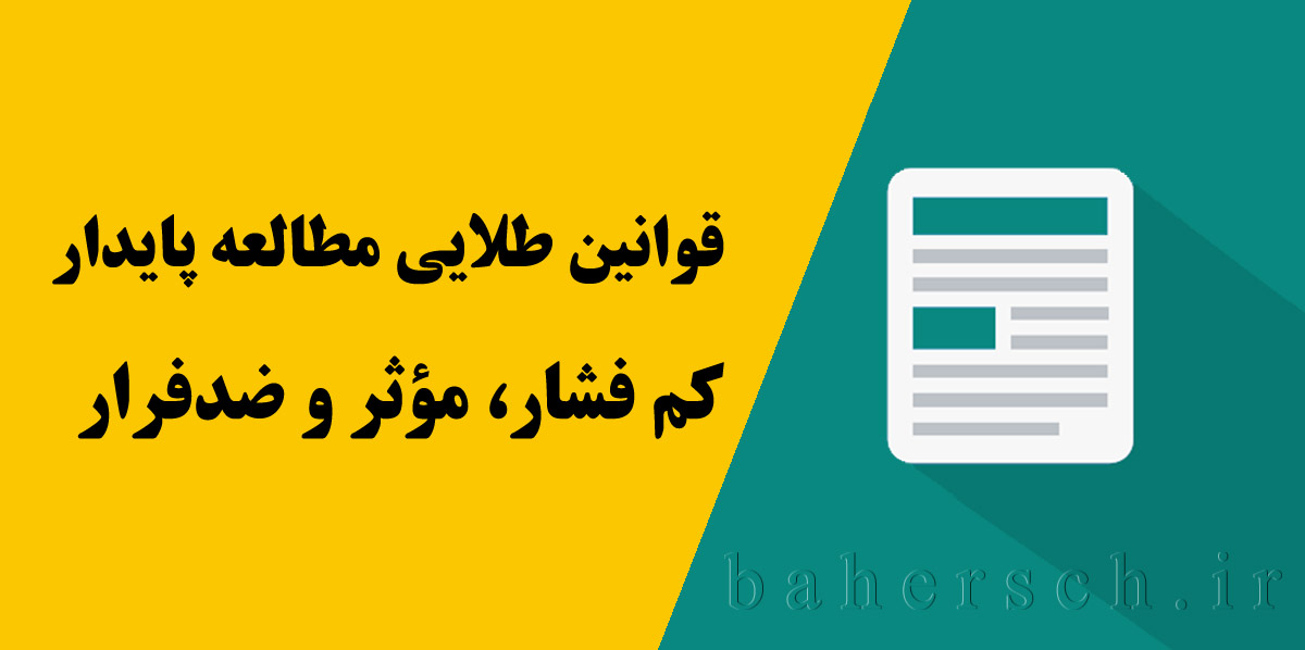قوانین طلایی مطالعه پایدار